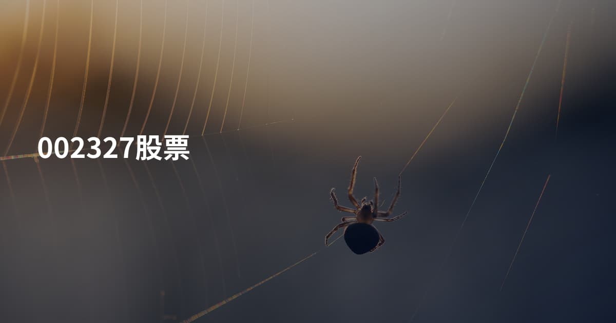 002327股票