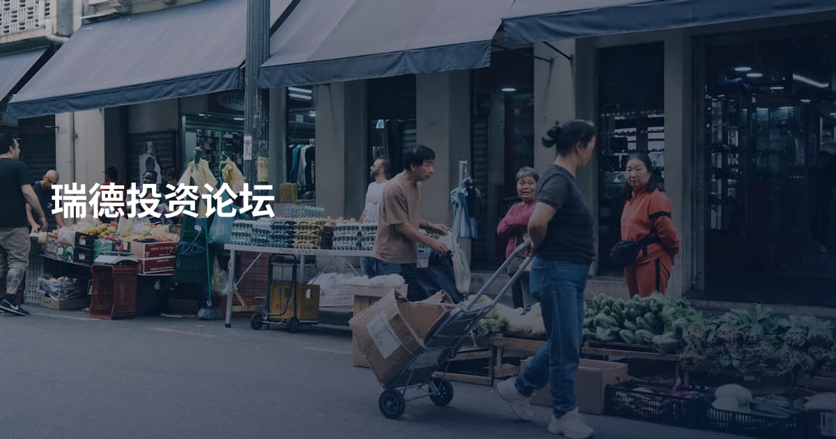瑞德投资论坛