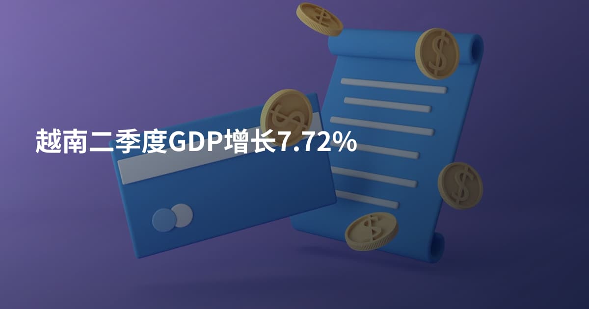 越南二季度GDP增长7.72%