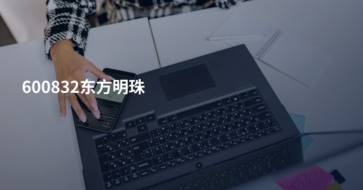 600832东方明珠