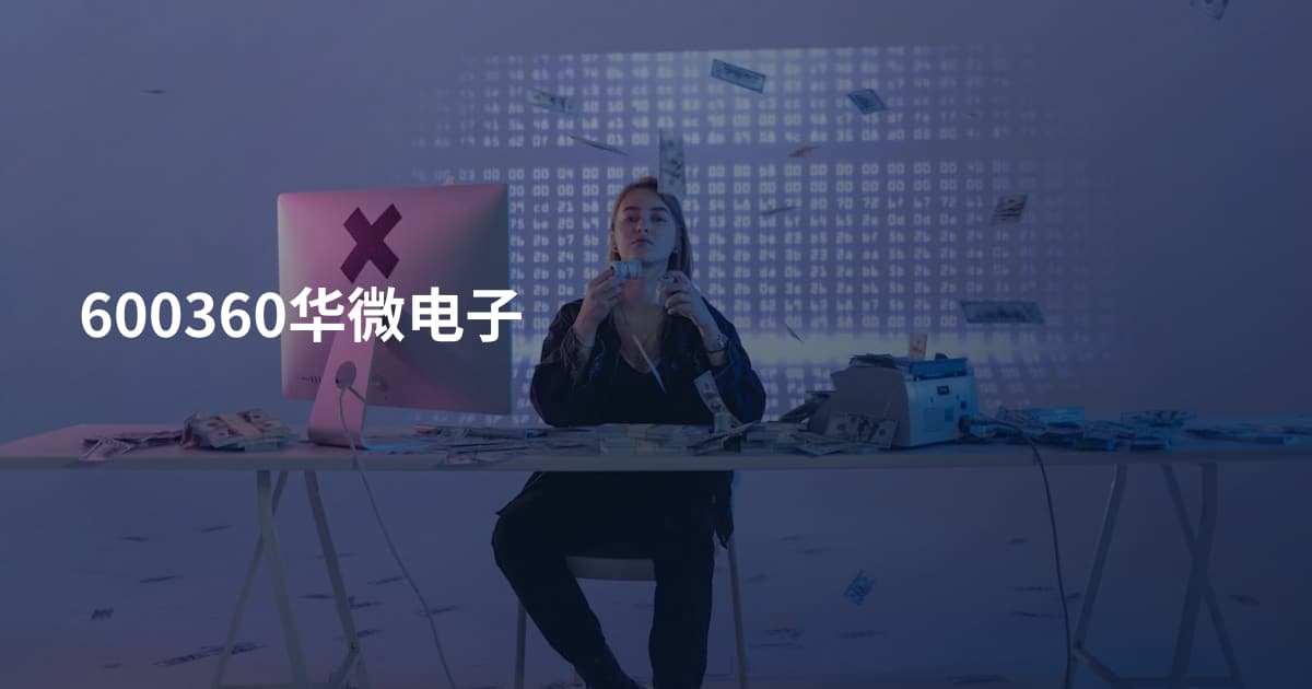 600360华微电子
