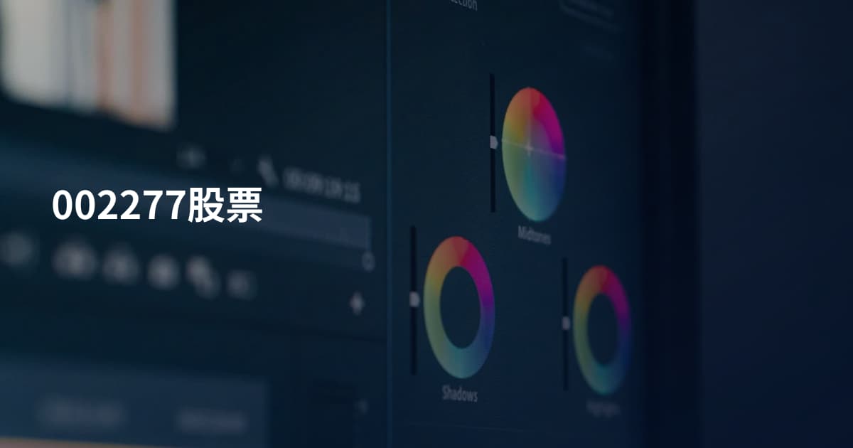 002277股票