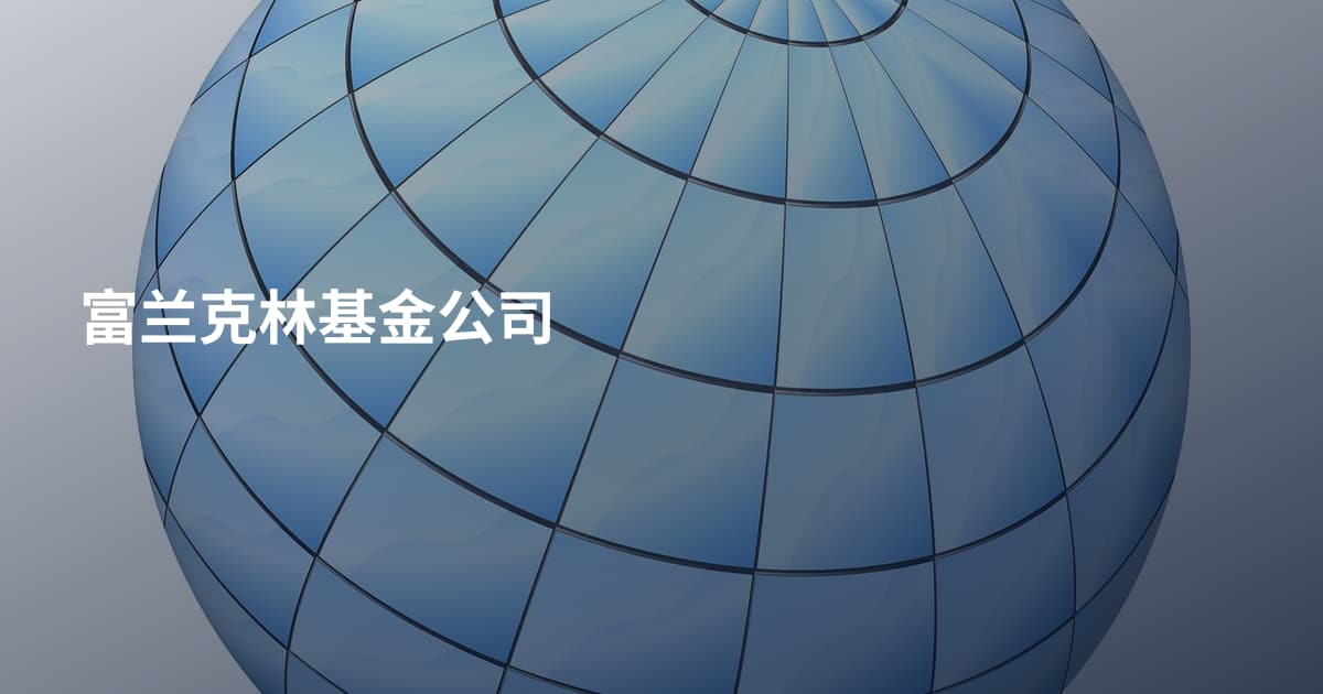 富兰克林基金公司
