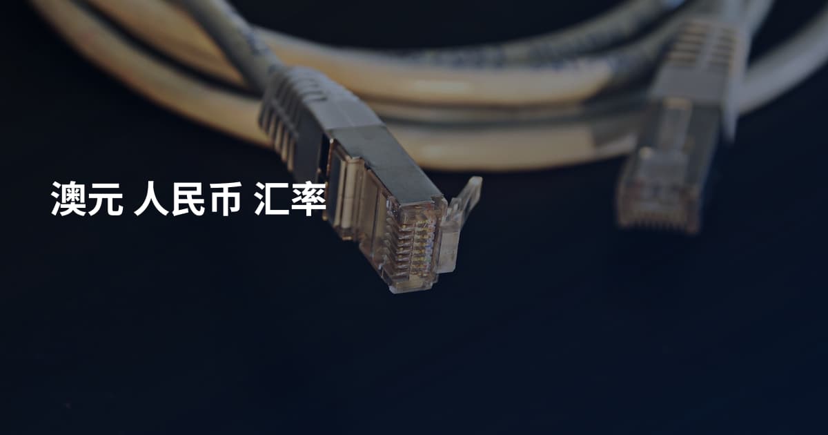 澳元 人民币 汇率