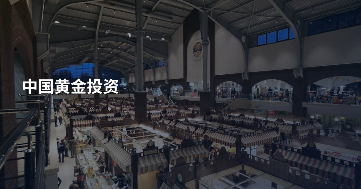 中国黄金投资