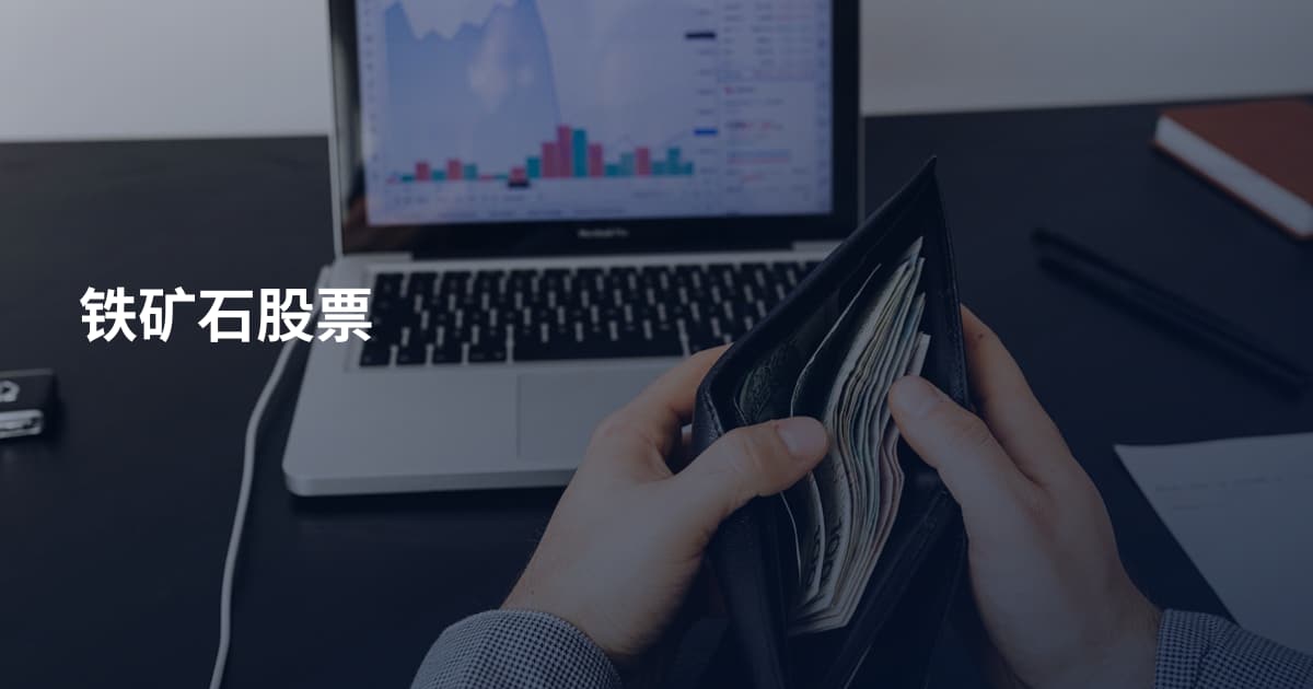 铁矿石股票