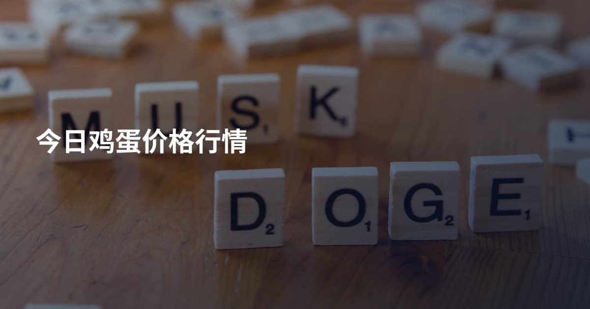 今日鸡蛋价格行情