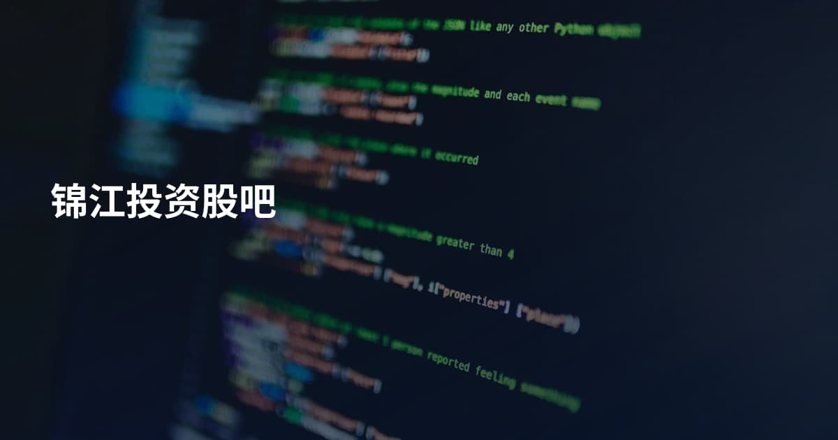 锦江投资股吧
