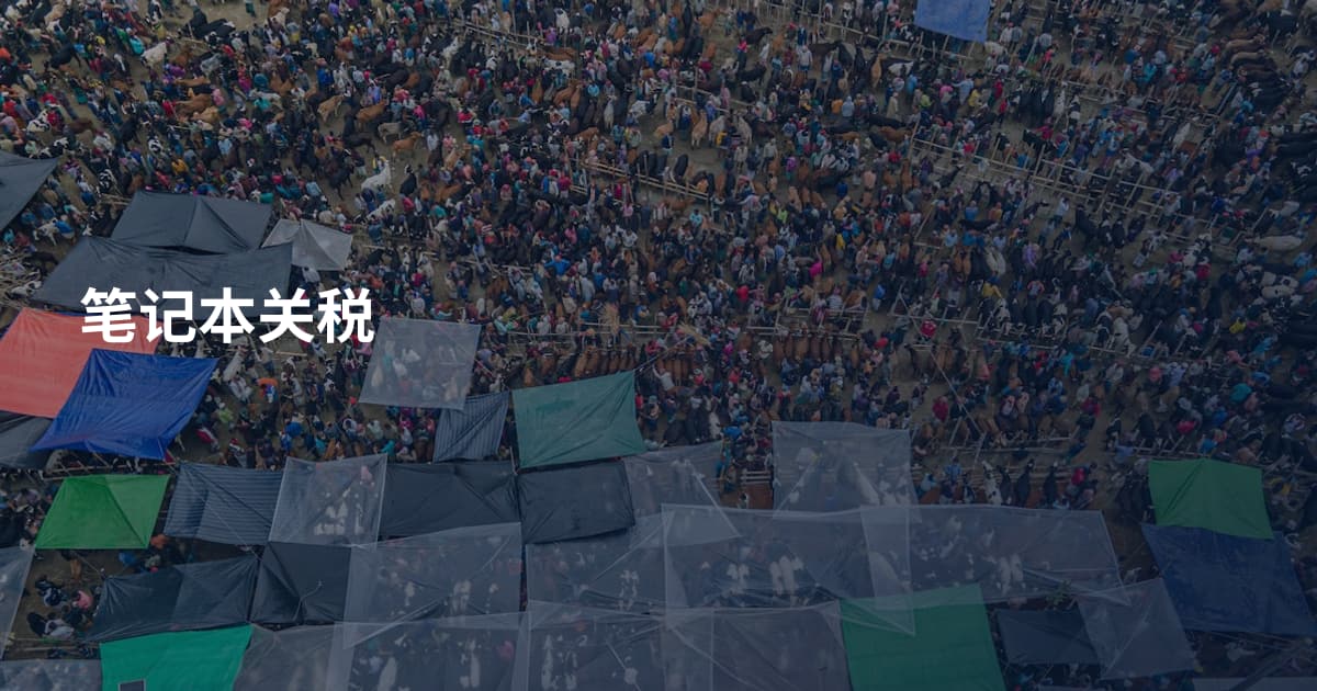 笔记本关税