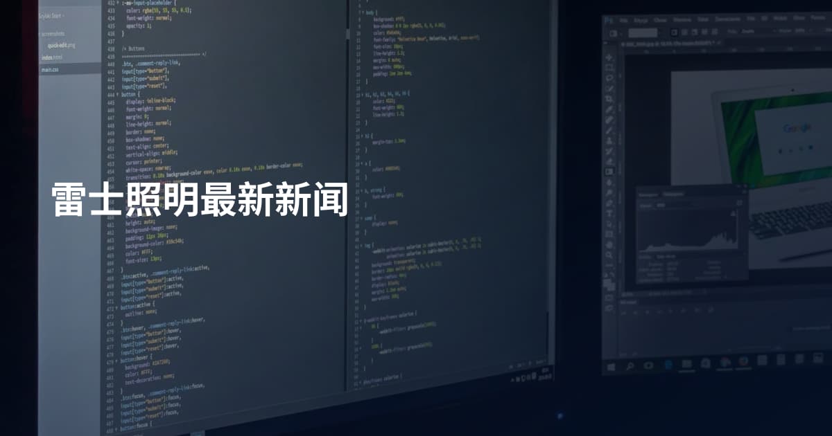 雷士照明最新新闻
