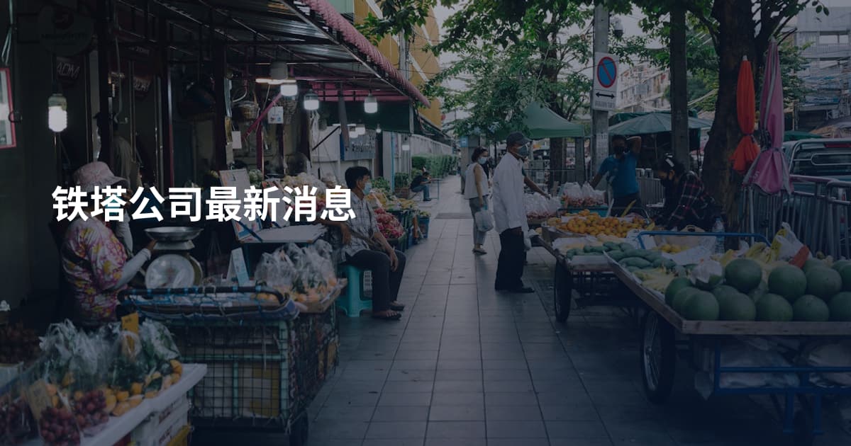 铁塔公司最新消息