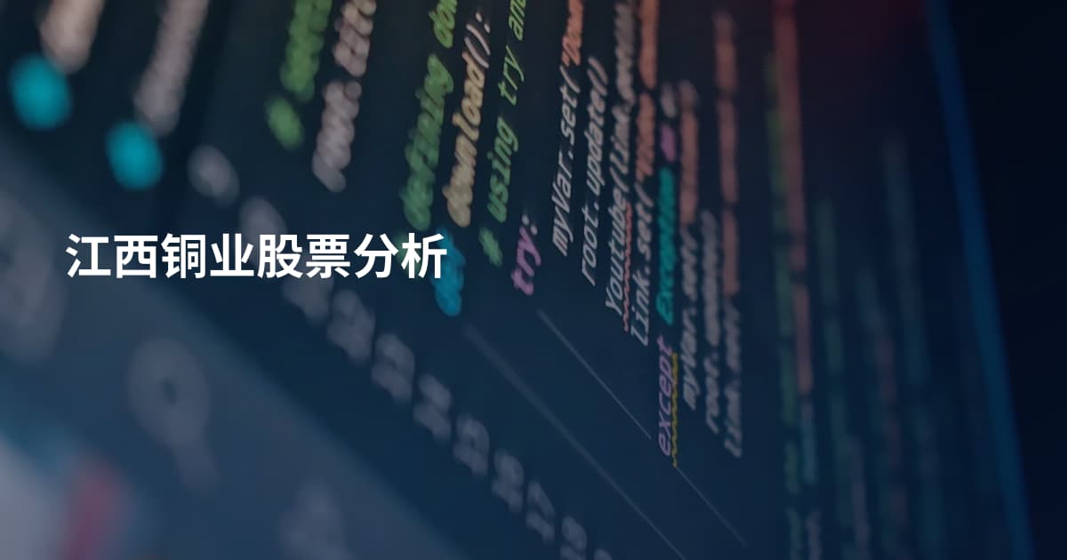 江西铜业股票分析