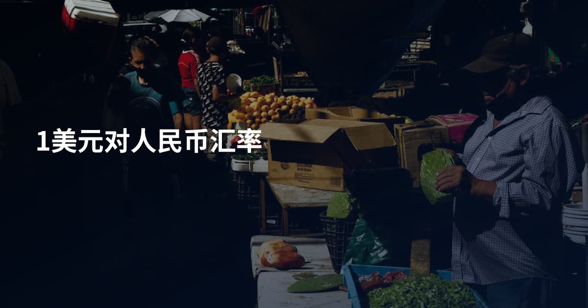 1美元对人民币汇率