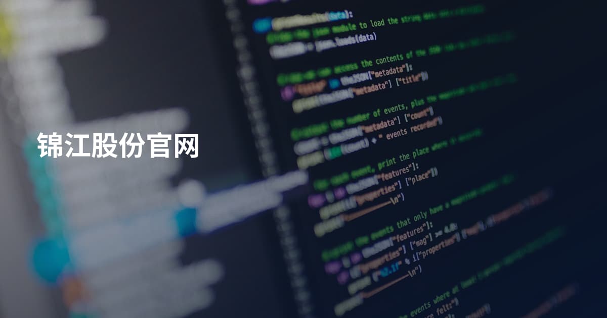 锦江股份官网