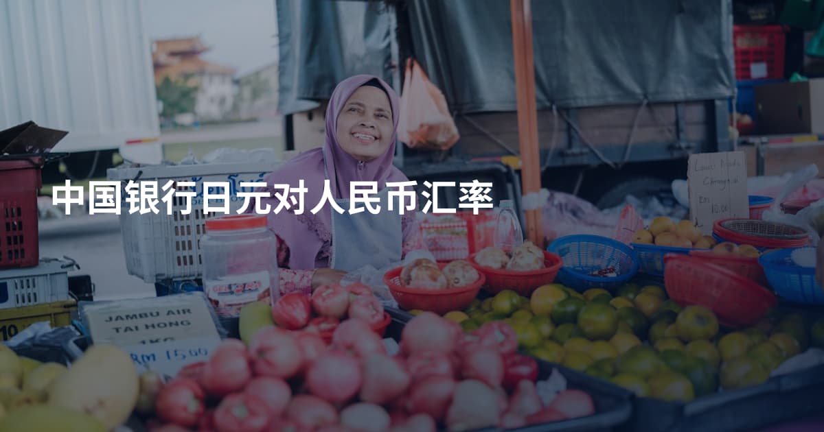 中国银行日元对人民币汇率