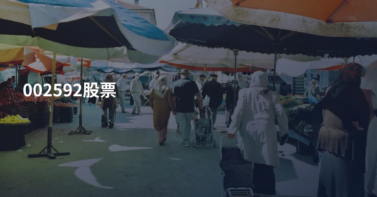 002592股票
