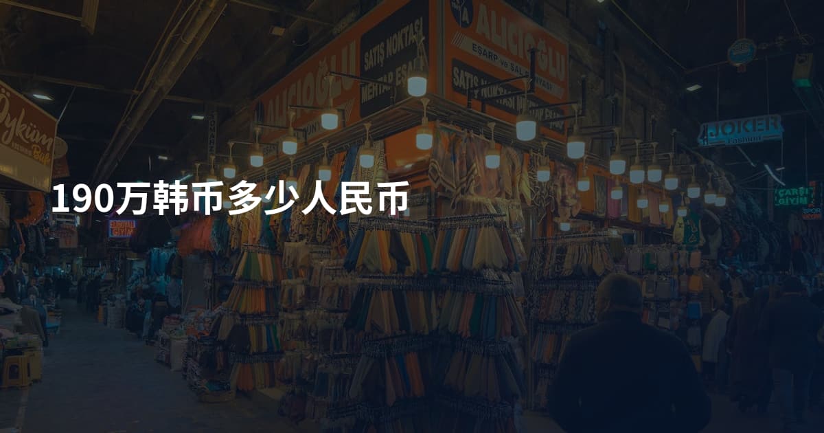 190万韩币多少人民币