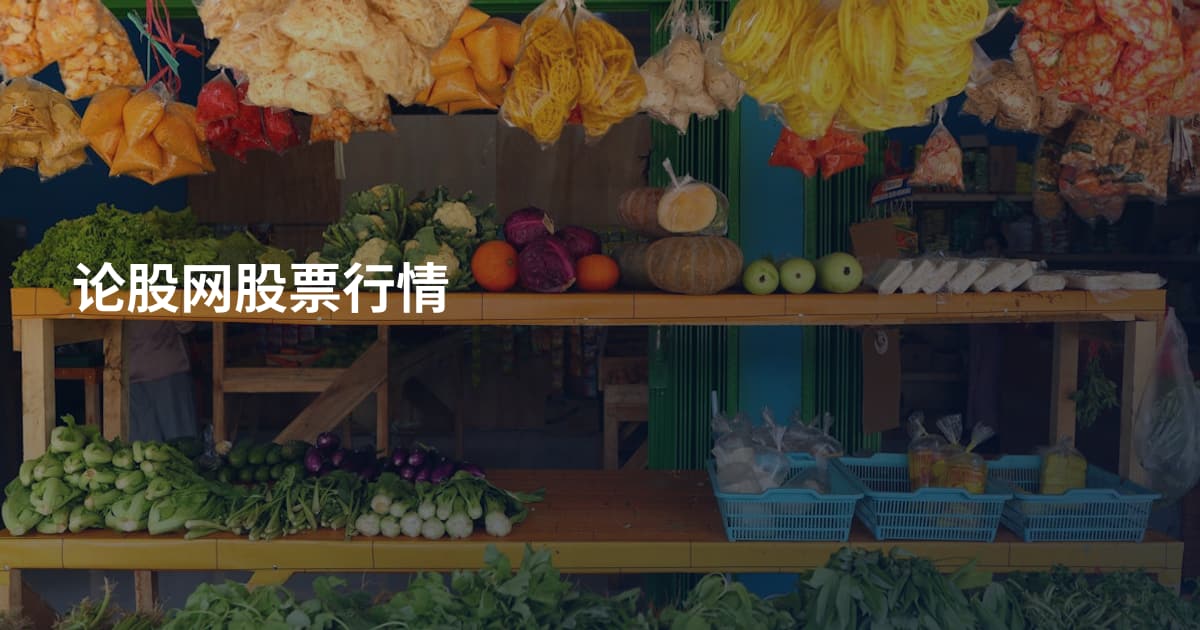 论股网股票行情