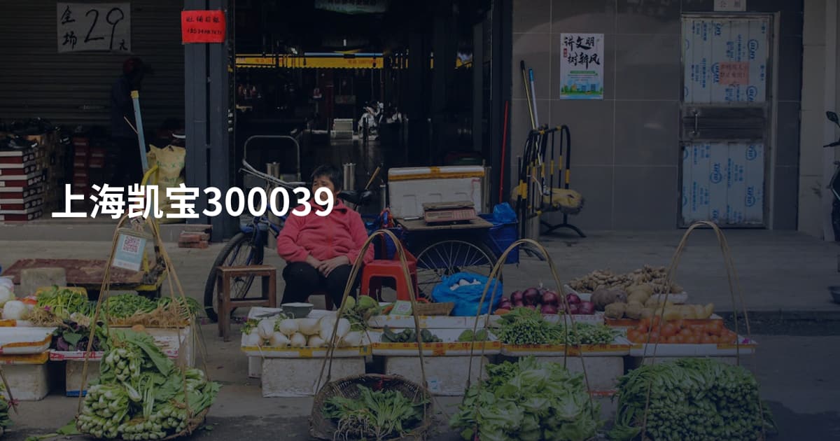 上海凯宝300039