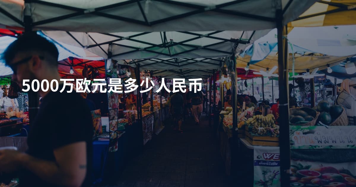 5000万欧元是多少人民币