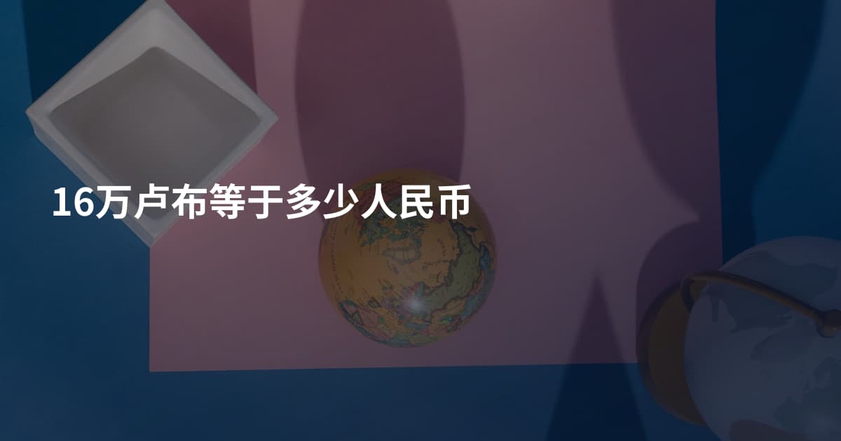 16万卢布等于多少人民币