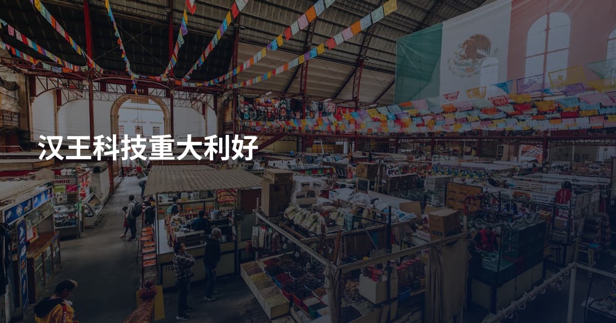 汉王科技重大利好