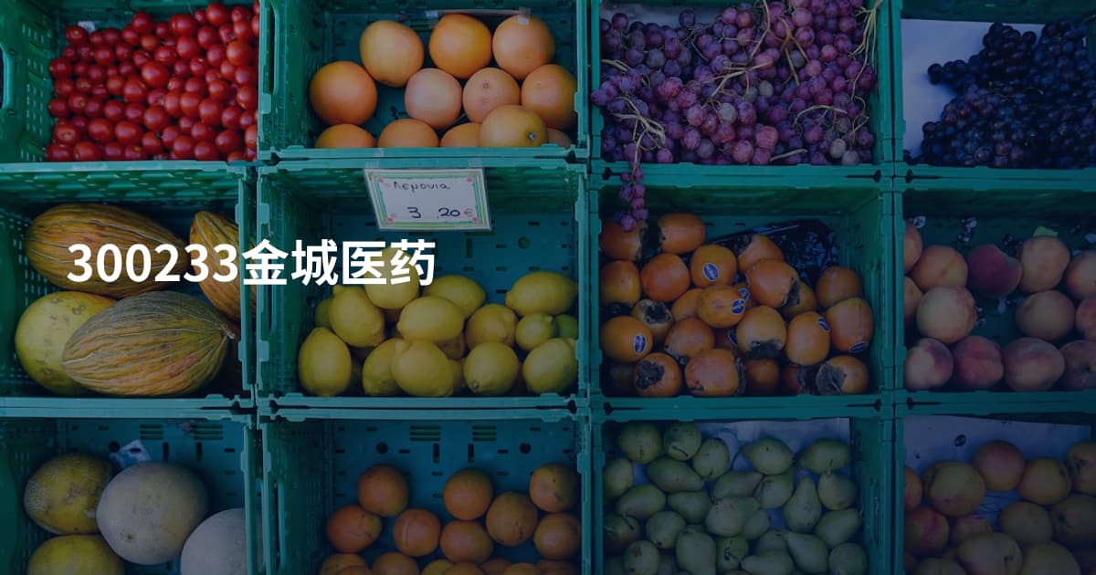 300233金城医药