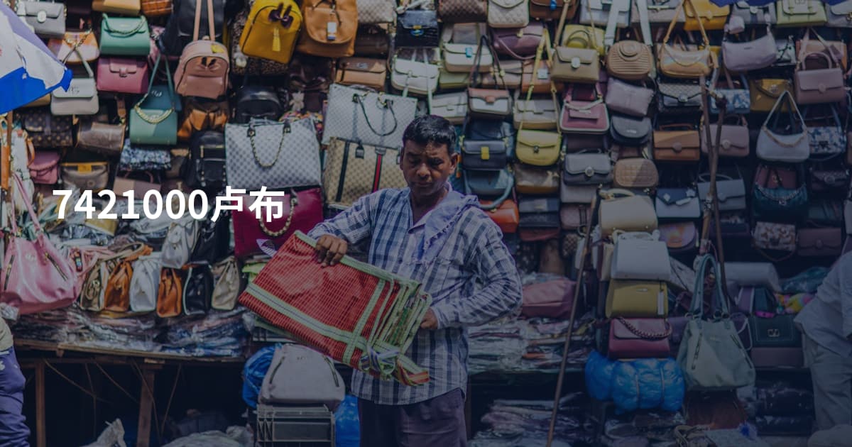 7421000卢布