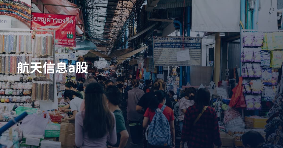 航天信息a股