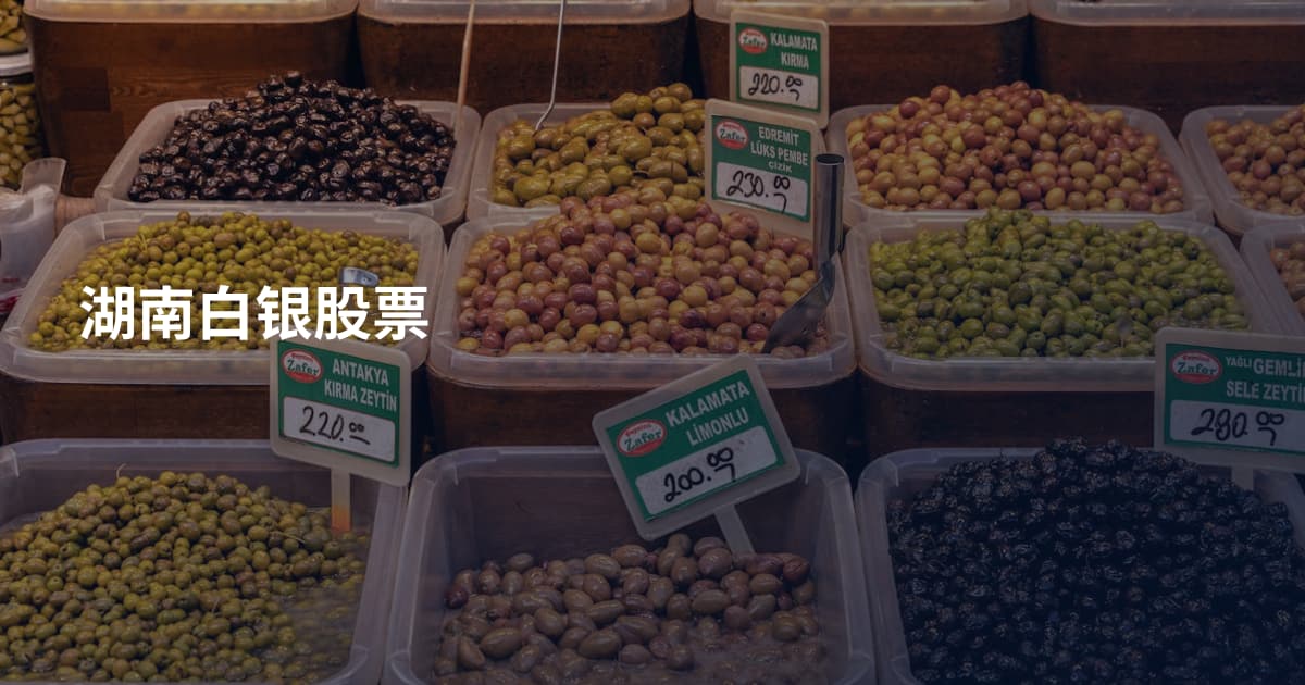 湖南白银股票
