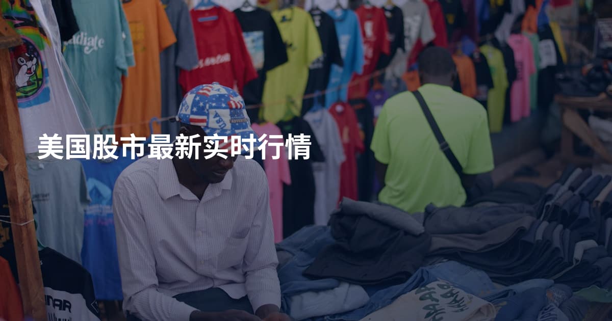 美国股市最新实时行情