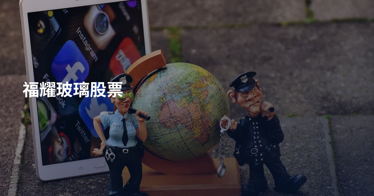 福耀玻璃股票