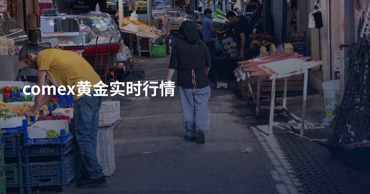 comex黄金实时行情