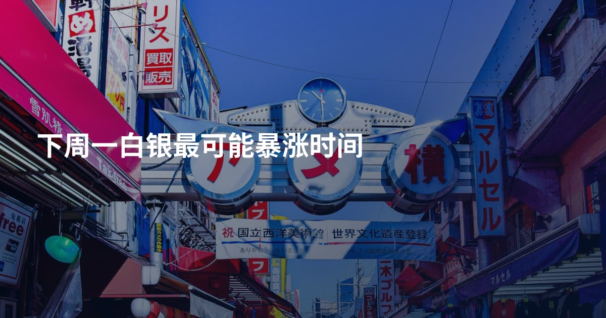 下周一白银最可能暴涨时间