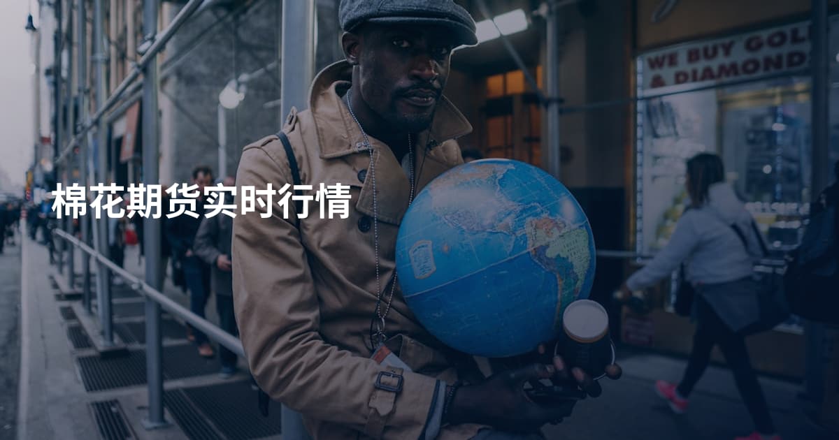棉花期货实时行情