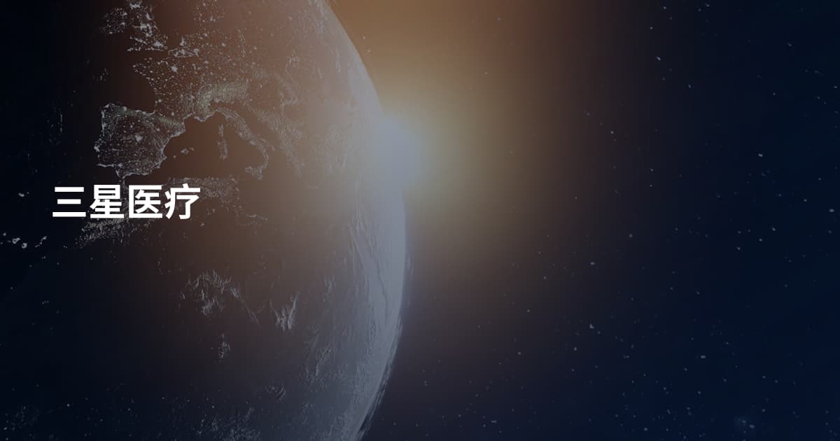 三星医疗
