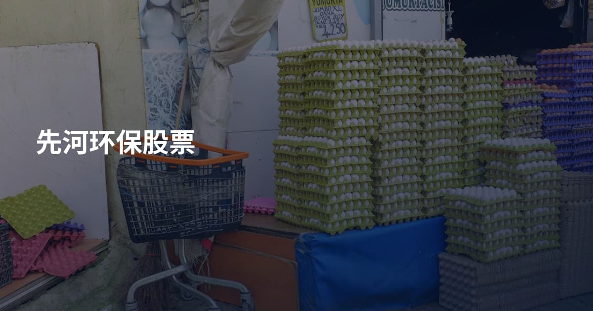 先河环保股票