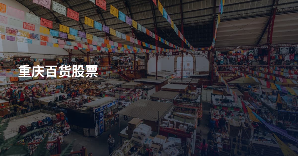 重庆百货股票