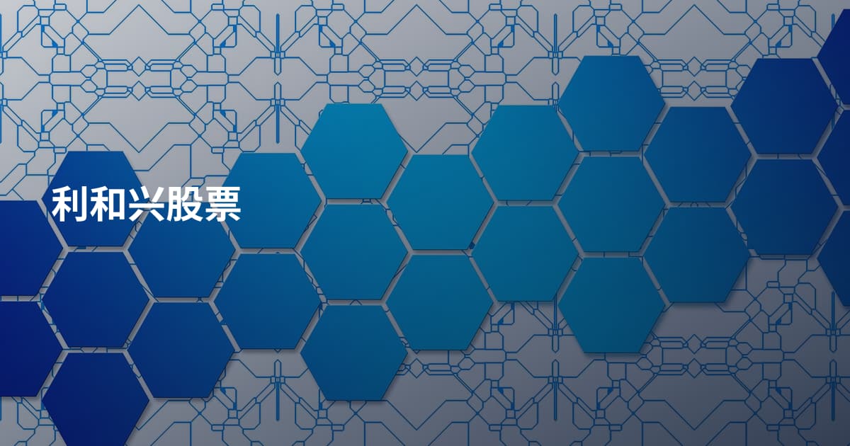 利和兴股票