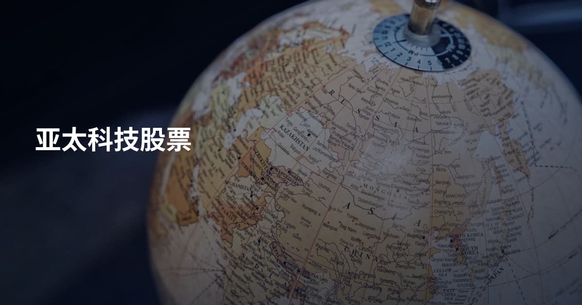 亚太科技股票