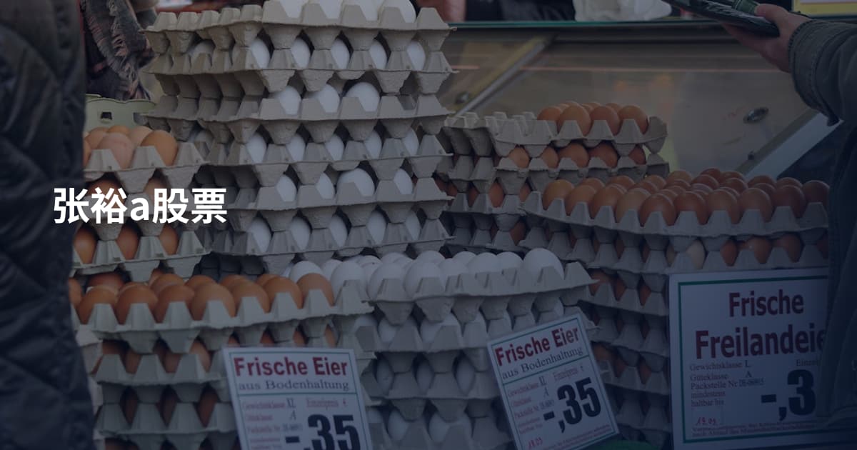 张裕a股票