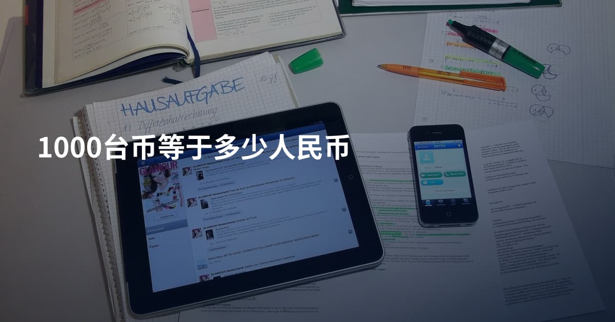 1000台币等于多少人民币