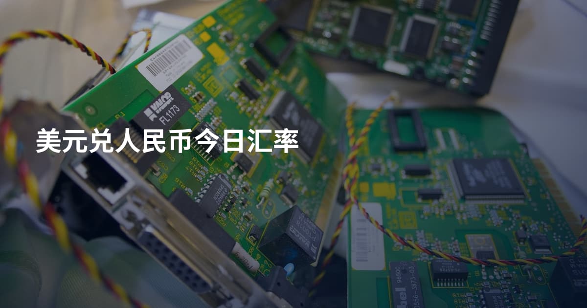 美元兑人民币今日汇率
