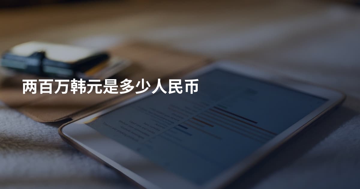 两百万韩元是多少人民币