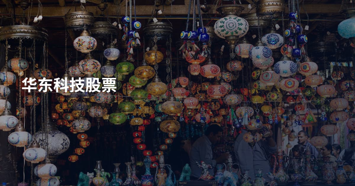 华东科技股票