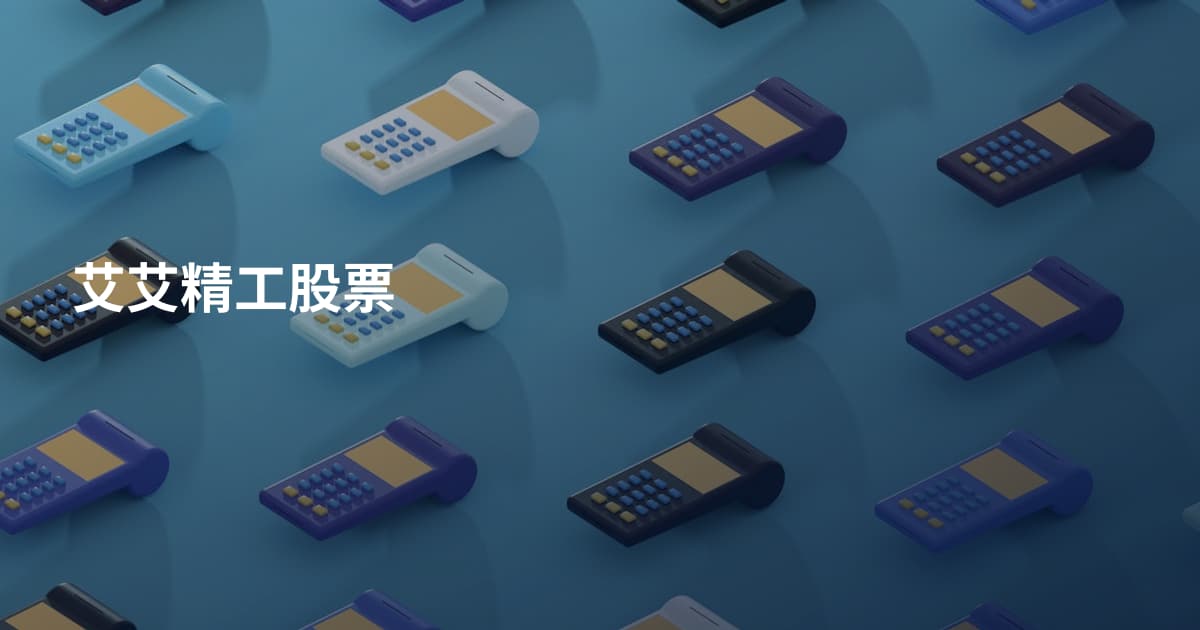 艾艾精工股票