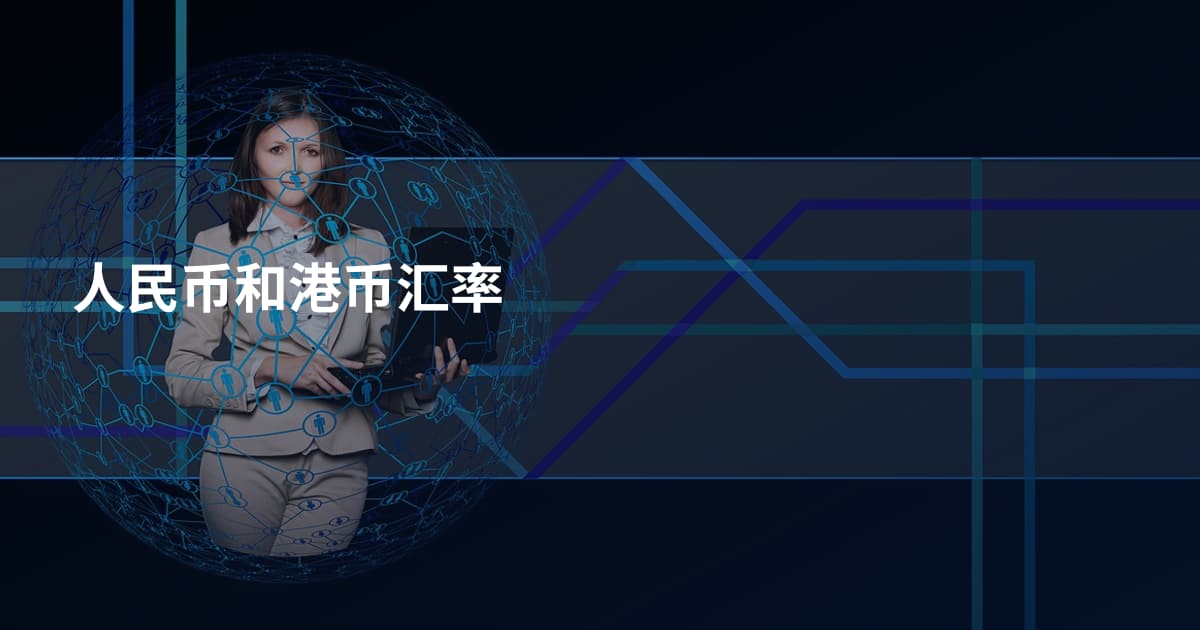人民币和港币汇率