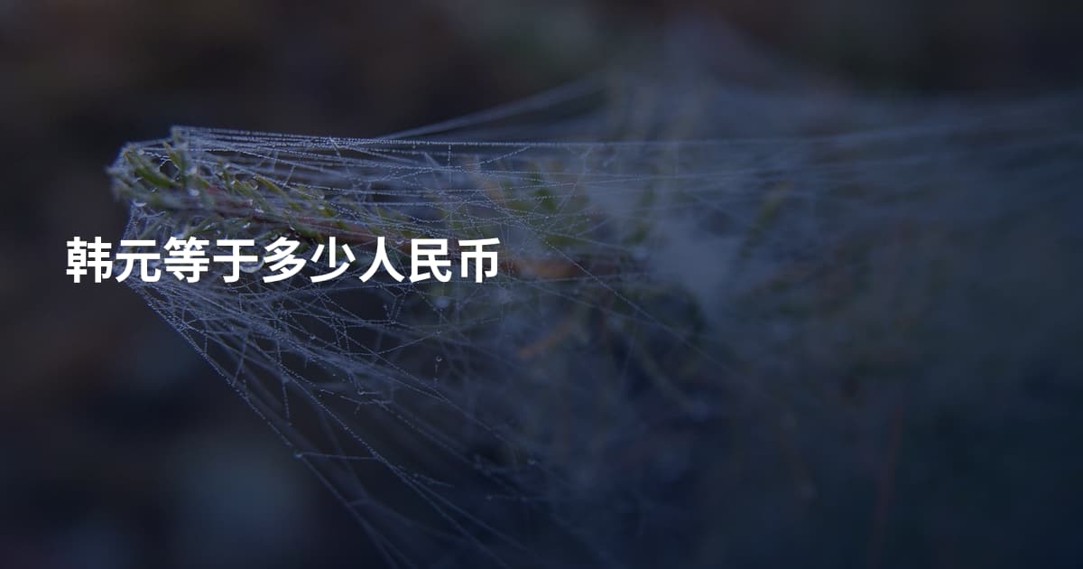 韩元等于多少人民币