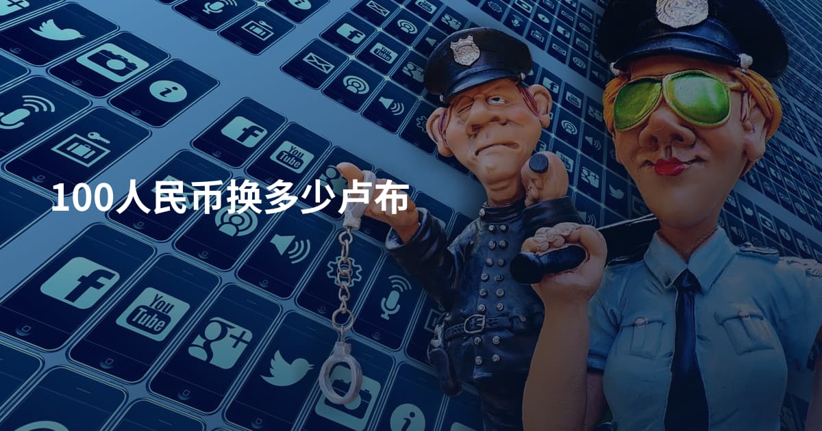 100人民币换多少卢布