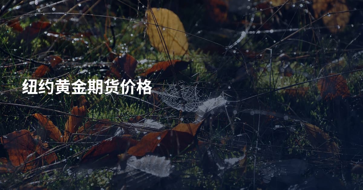 纽约黄金期货价格